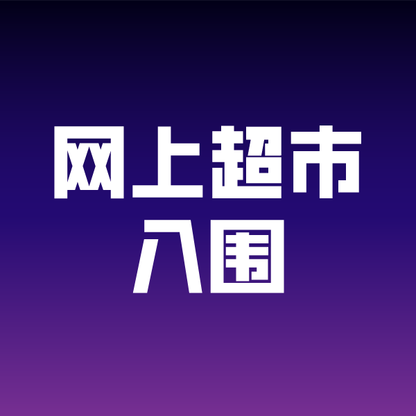 隆广镇政采云网上超市入围